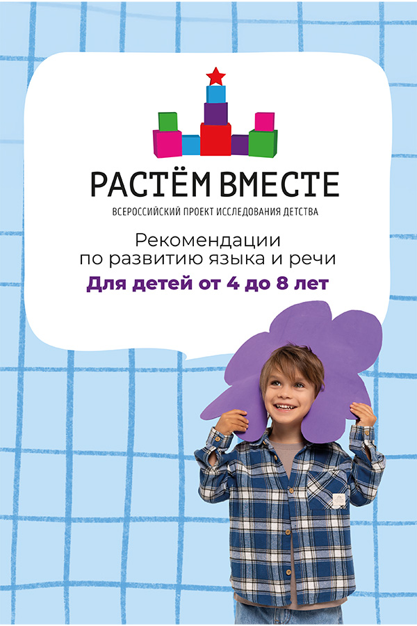 Рекомендации по развитию языка и речи для детей от 4 до 8 лет