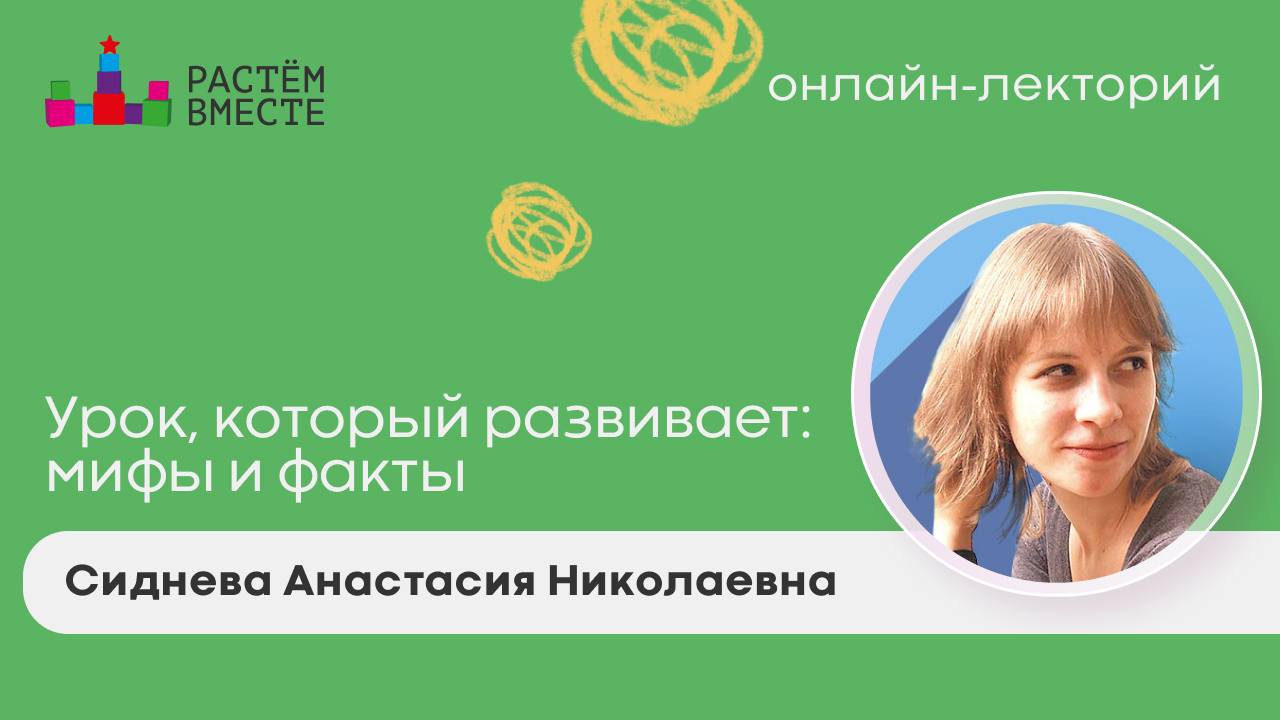 Урок, который развивает: мифы и факты