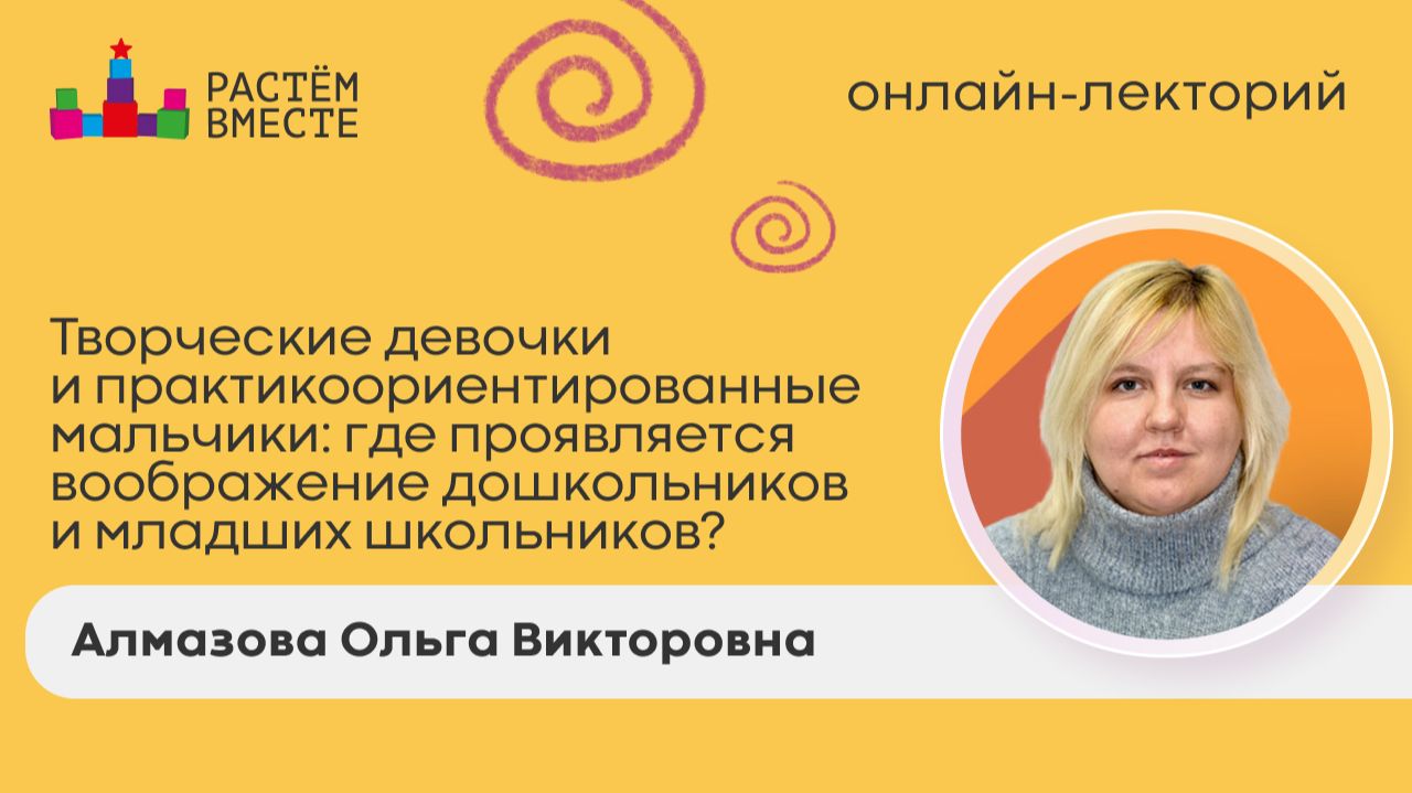 Творческие девочки и практикоориентированные мальчики: где проявляется воображение дошкольников и младших школьников? 