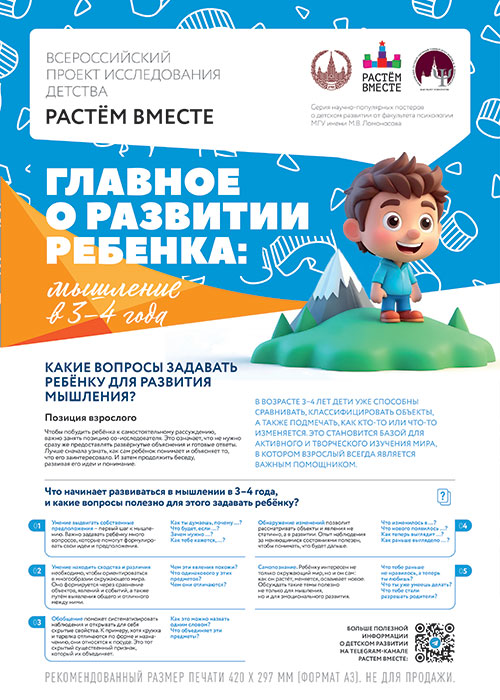 Плакат. Мышление в 3-4 года