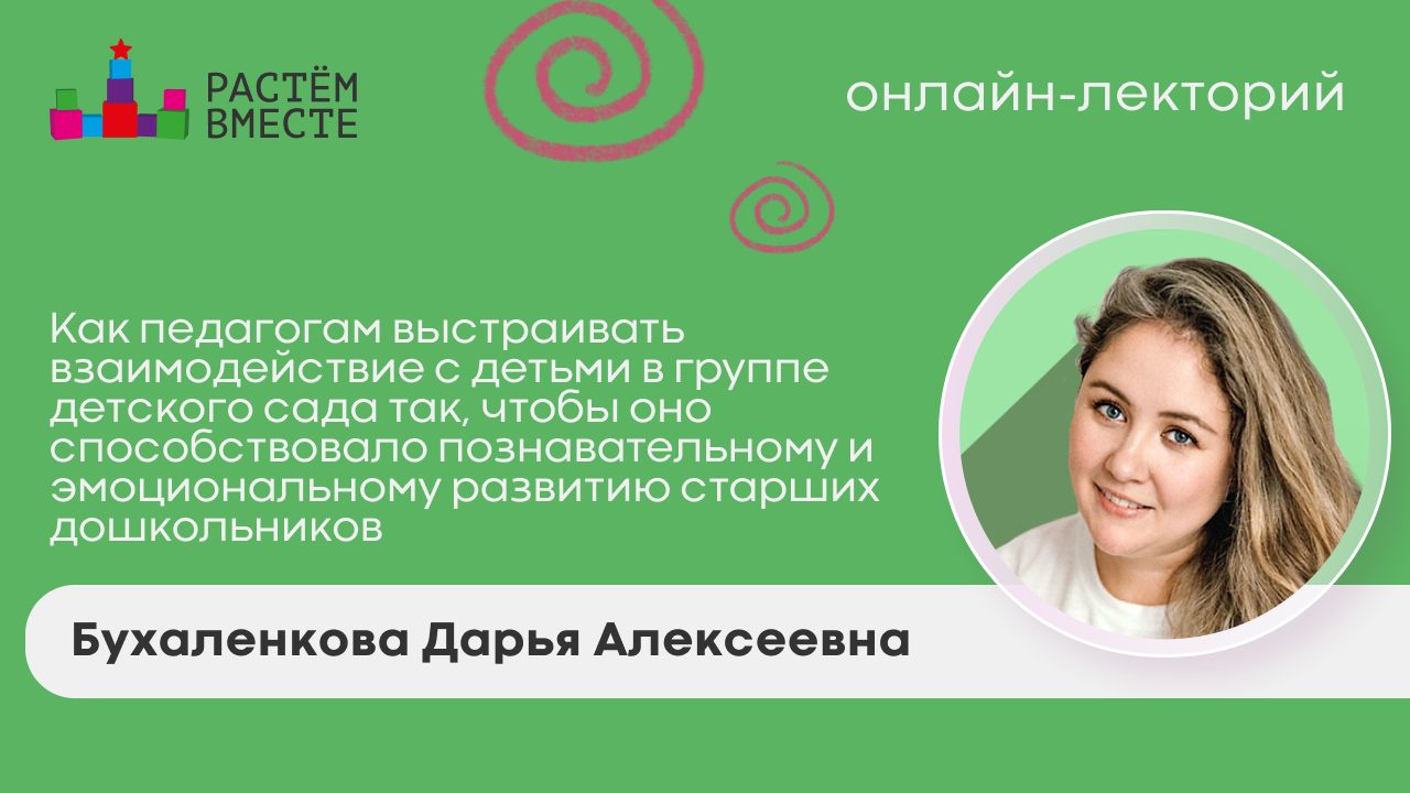 Как педагогам выстраивать взаимодействие с детьми в группе детского сада так, чтобы оно способствовало познавательному и эмоциональному развитию старших дошкольников 