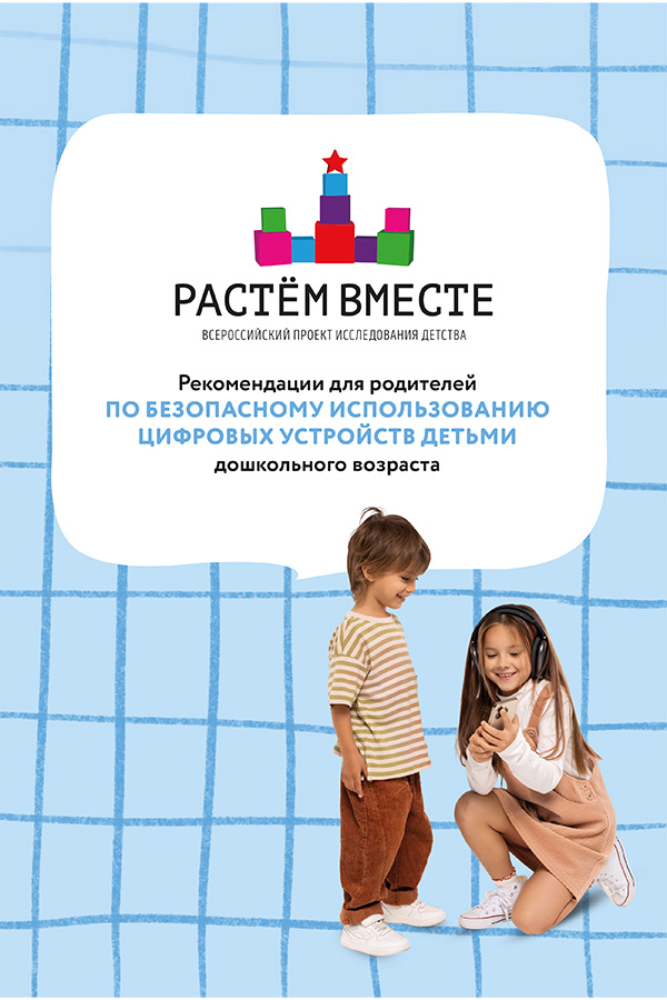 Рекомендации для родителей по безопасному использованию цифровых устройств детьми дошкольного возраста