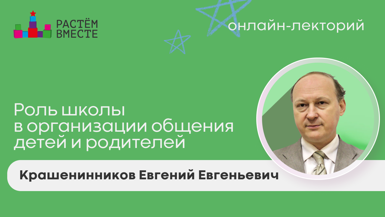 Роль школы в организации общения детей и родителей