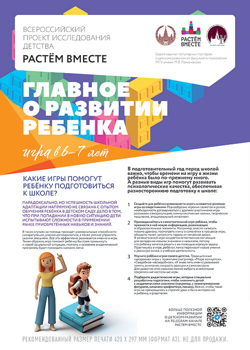 Плакат. Игра в 6-7 лет