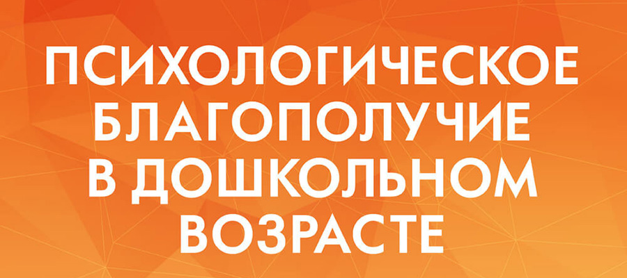 Международный симпозиум «Психологическое благополучие в дошкольном возрасте»: ключевые идеи и итоги.