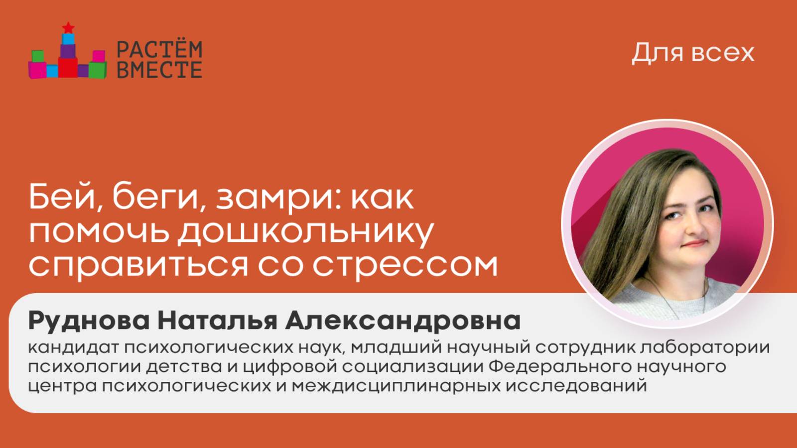 Бей, беги, замри: как помочь дошкольнику справиться со стрессом