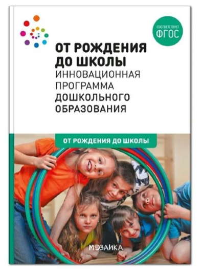 От рождения до школы. Инновационная программа дошкольного образования.