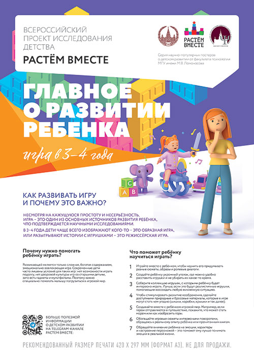 Плакат. Игра в 3-4 года