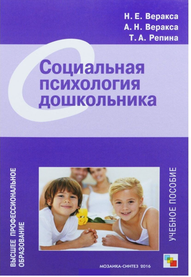 Социальная психология дошкольника. Учебное пособие.