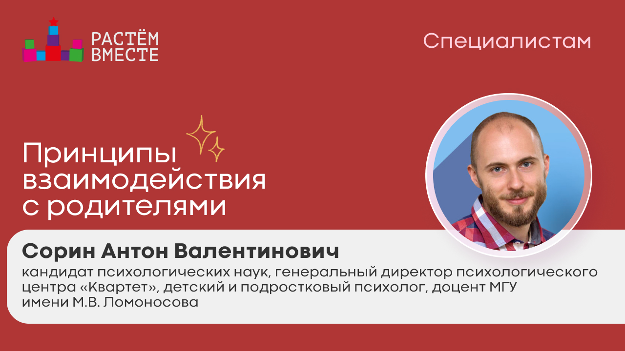 Принципы взаимодействия с родителями