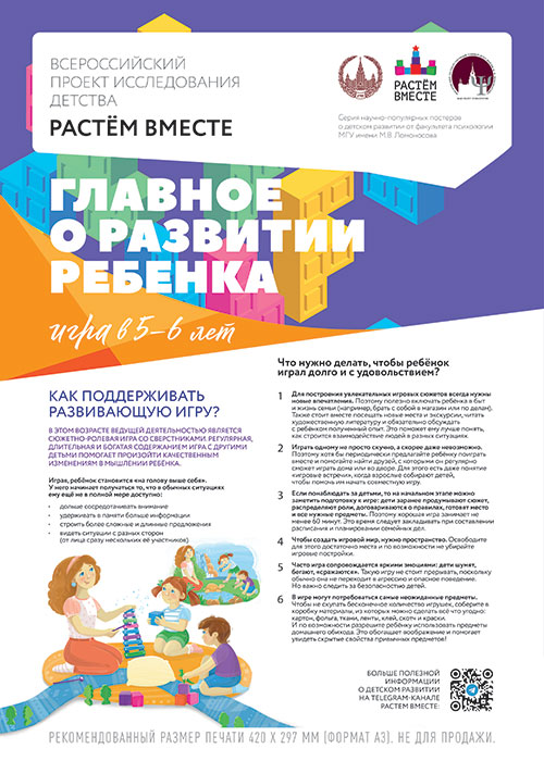 Плакат. Игра в 5-6 лет