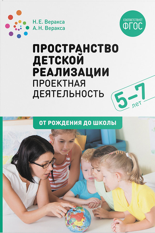 Пространство детской реализации: проектная деятельность дошкольников (5–7 лет)