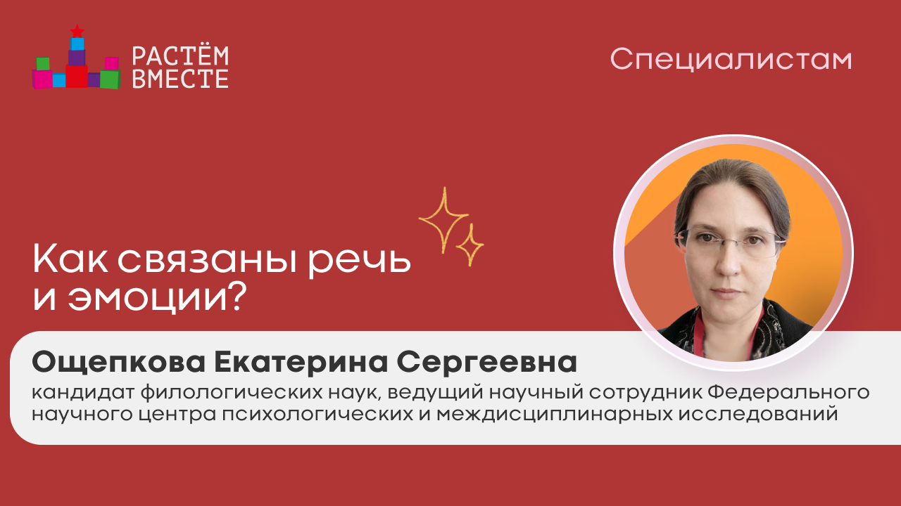 Как связаны речь и эмоции?