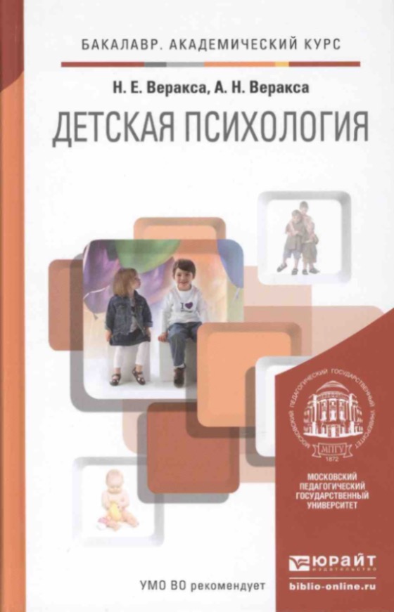Детская психология: учебник для академического бакалавриата.